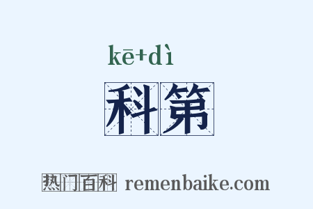 科第是什么意思的图片